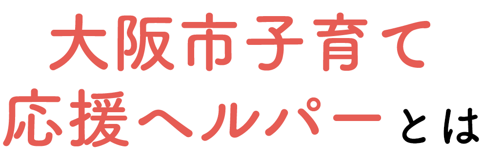 大阪市子育て応援ヘルパーとは