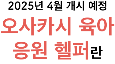 2025년 4월 개시 예정 오사카시 육아 응원 헬퍼란