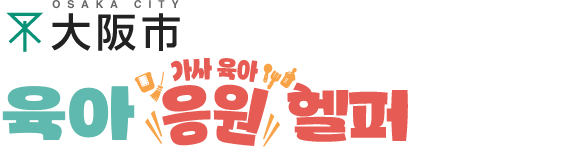오사카시 육아 응원 헬퍼