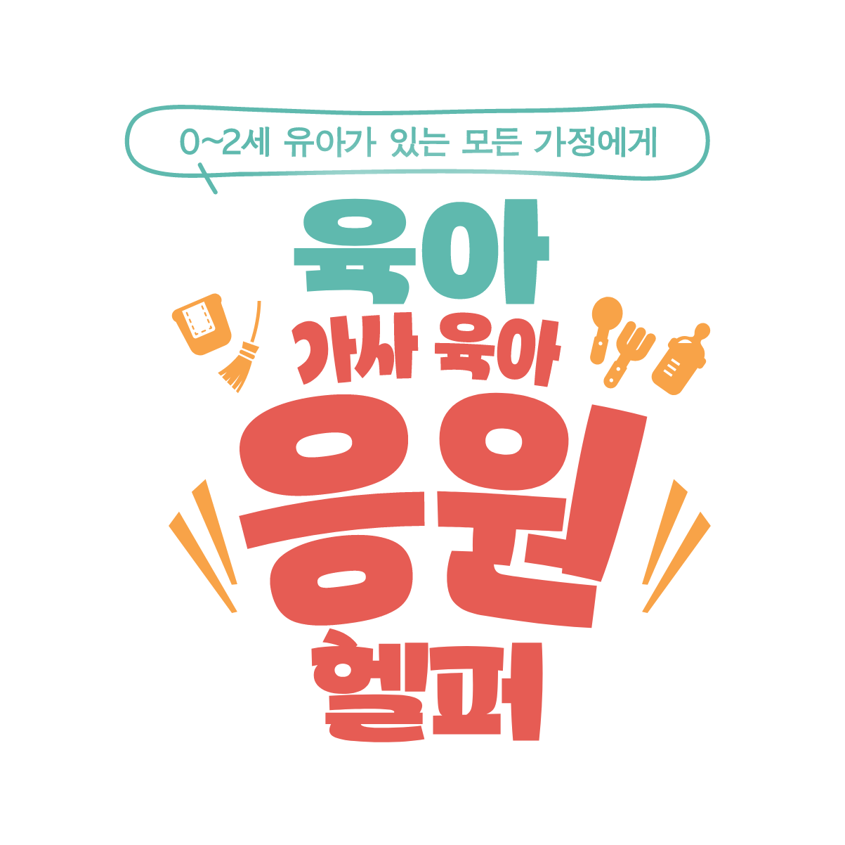 0~2세 유아가 있는 모든 가정에게 오사카시 육아 응원 헬퍼