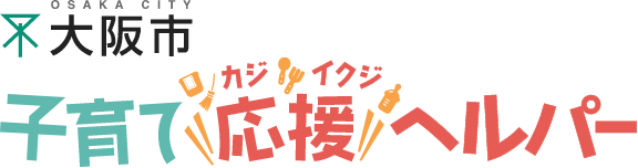 大阪市 子育て応援ヘルパー