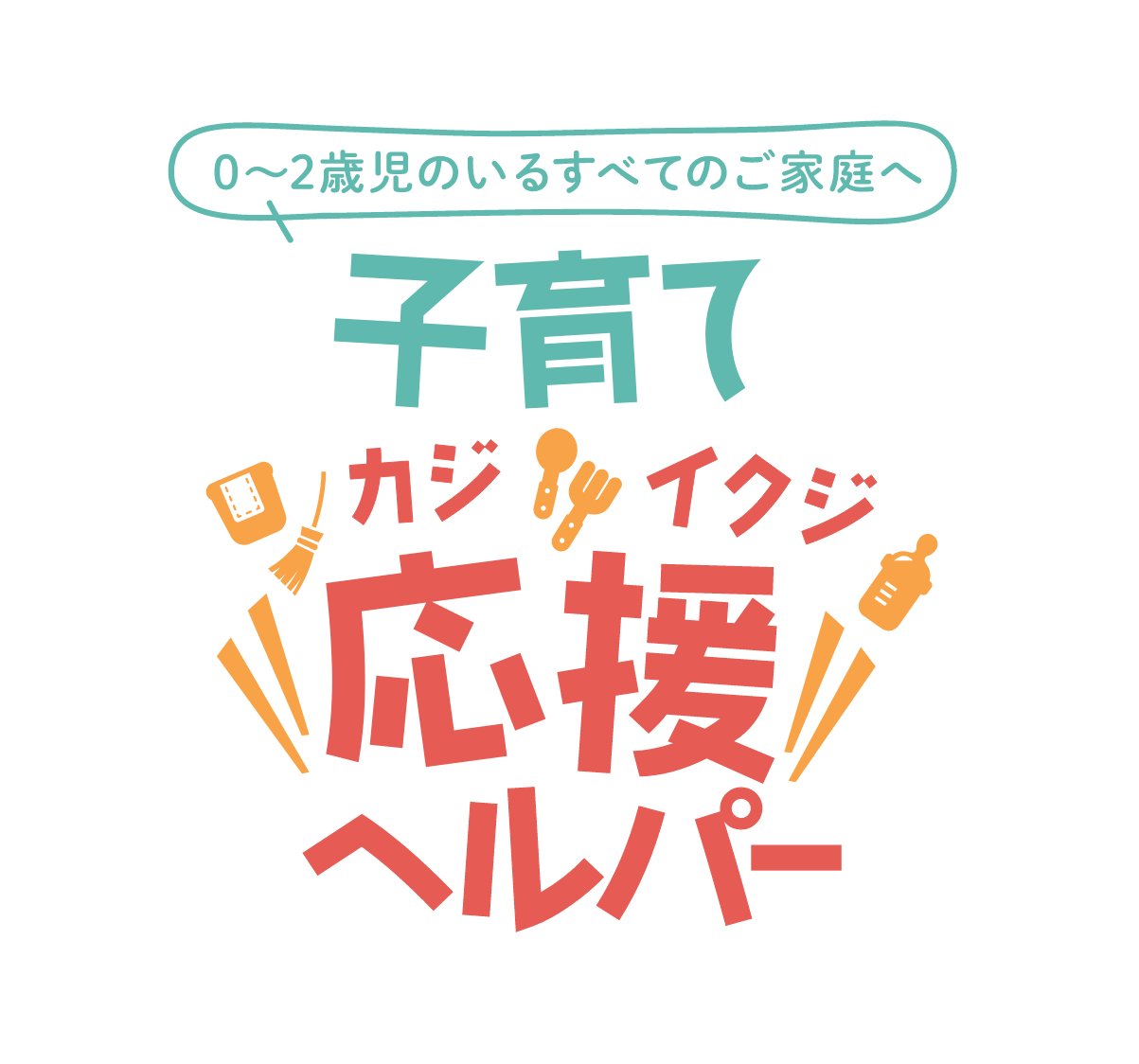0~2歳児のいるすべてのご家庭へ 子育て応援ヘルパー