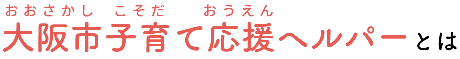 大阪市子育て応援ヘルパーとは