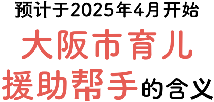 预计于2025年4月开始 大阪市育儿援助帮手 的含义