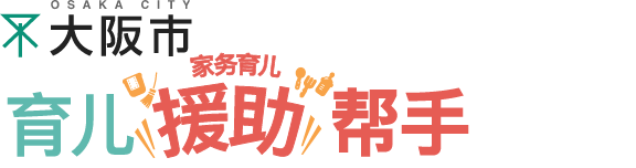 大阪市育儿援助帮手