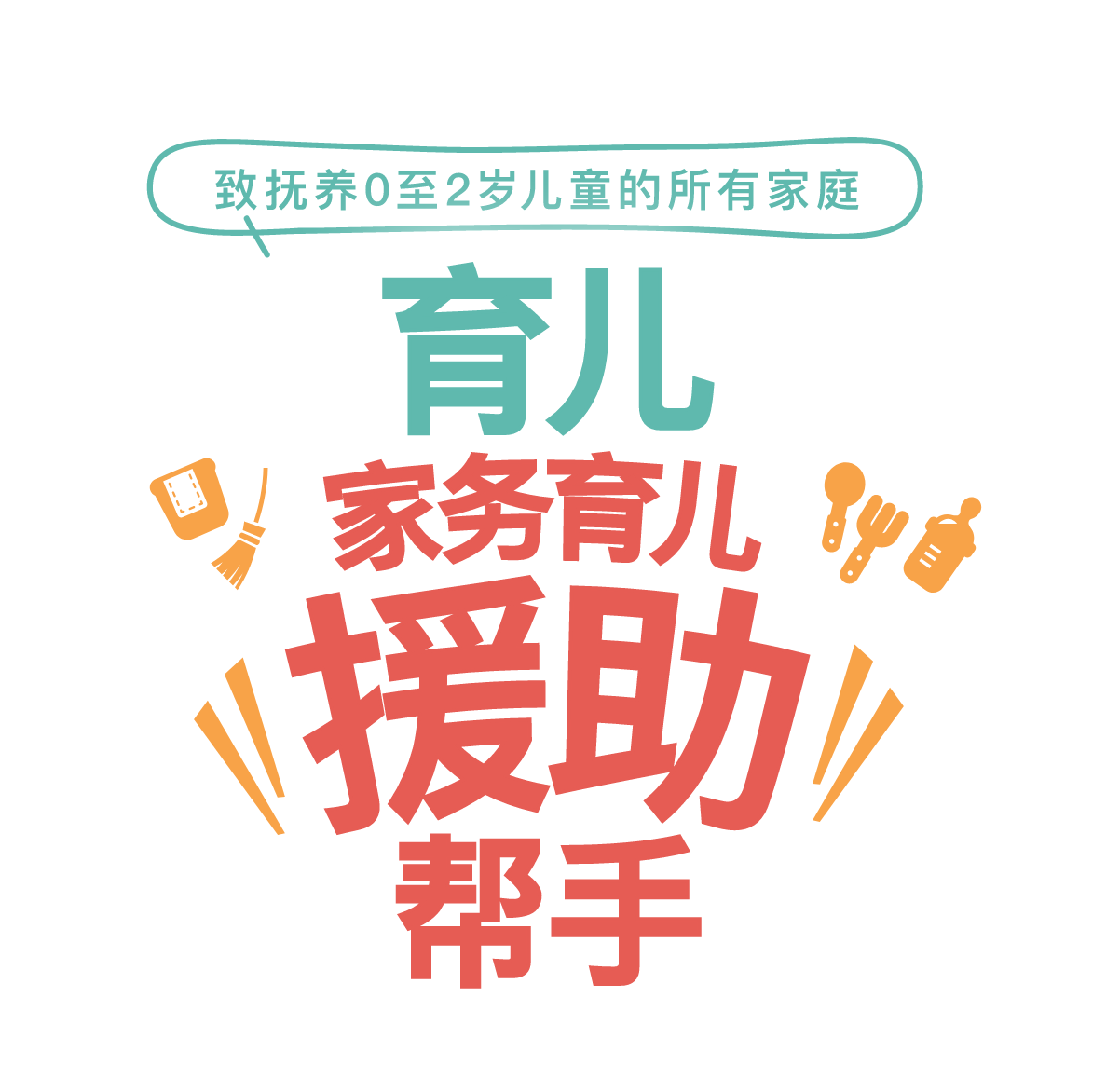 抚养0至2岁儿童的家庭 育儿 援助帮手